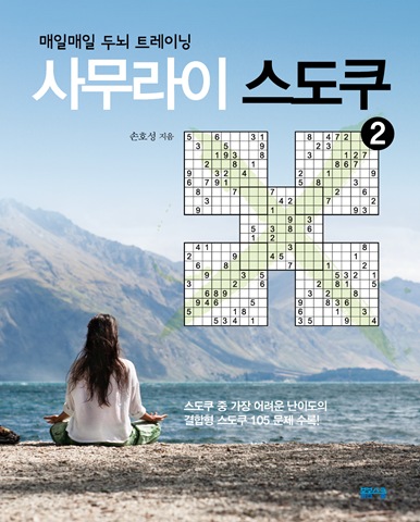 사무라이 스도쿠 2