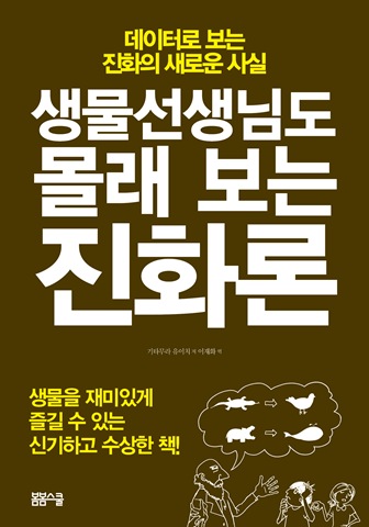 생물선생님도 몰래 보는 진화론