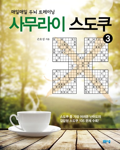 사무라이 스도쿠 3