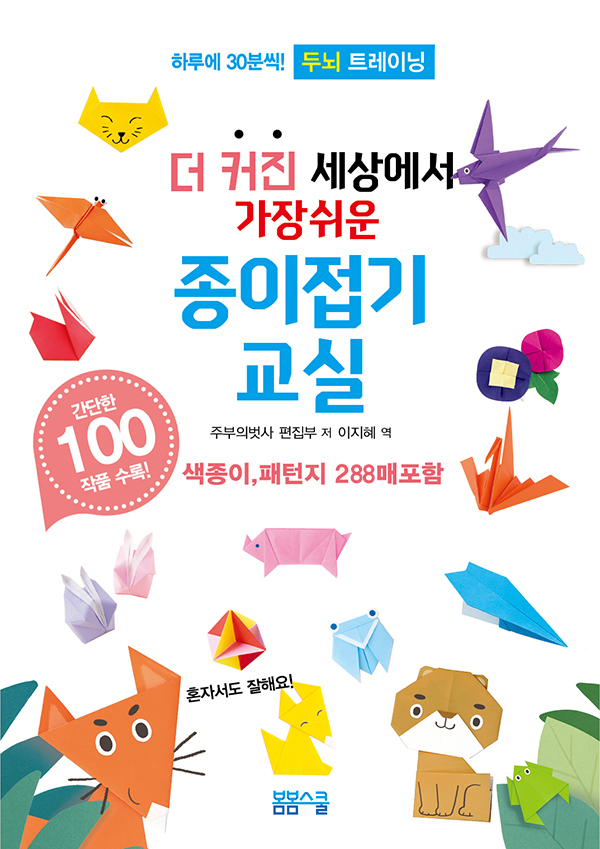 세상에서 가장 쉬운 종이접기교실 100