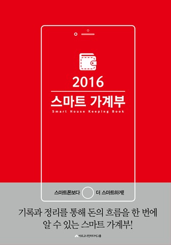 2016 스마트 가계부(양장)