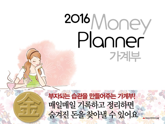 2016 가계부 머니플래너 Money Planner