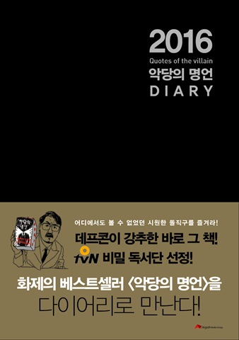 2016 악당의 명언 다이어리