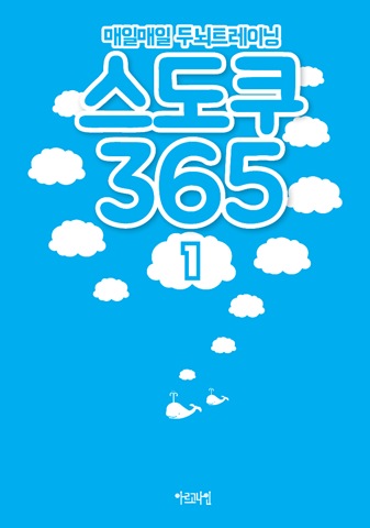 매일매일 두뇌트레이닝 스도쿠 365 ①