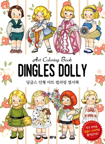 딩글스 인형 아트 컬러링 엽서책