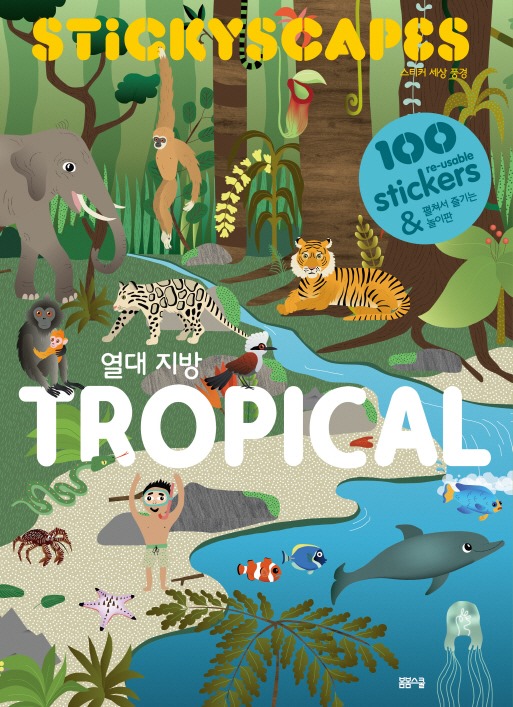 스티커 세상 풍경-열대지방