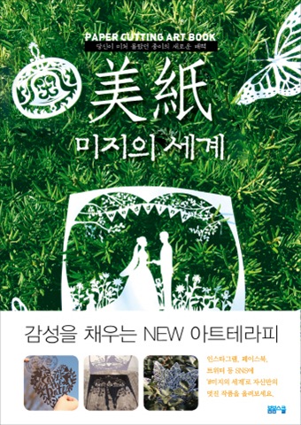 미지의 세계 : 페이퍼 커팅 아트북