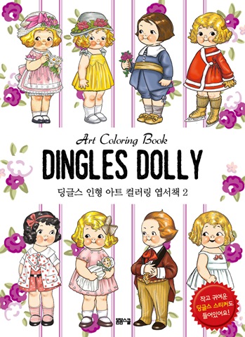 딩글스 인형 아트 컬러링 엽서책 2