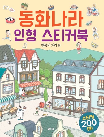 동화나라 인형 스티커북-행복의 거리