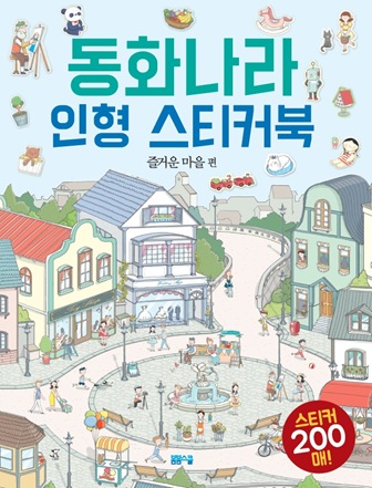 동화나라 인형 스티커북-즐거운 마을