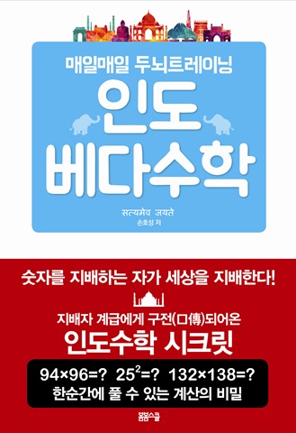 매일매일 두뇌 트레이닝 인도베다수학