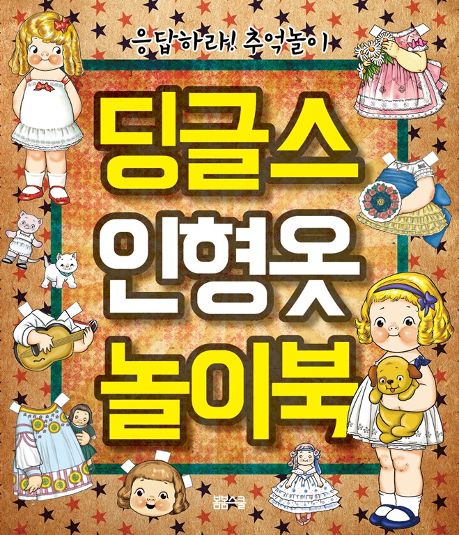 딩글스 인형옷 놀이북