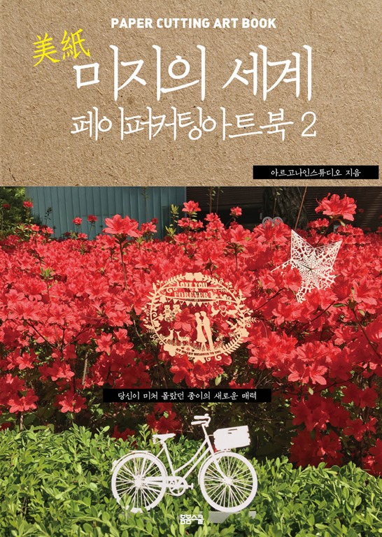 미지의 세계 2: 페이퍼 커팅 아트북