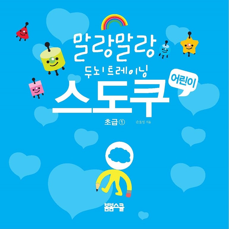 말랑말랑 두뇌트레이닝 어린이 스도쿠 초급①