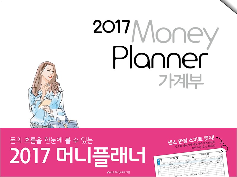 2017 가계부 머니플래너 Money Planner
