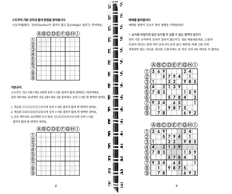 스도쿠미로월드400본문8-9