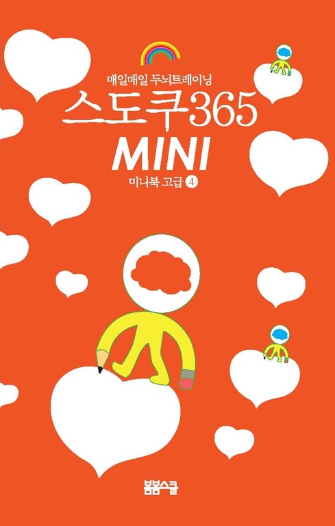 매일매일 두뇌트레이닝 스도쿠365 미니북 고급④