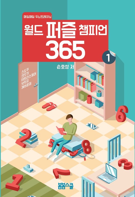 매일매일 두뇌트레이닝 월드 퍼즐 챔피언 365 1