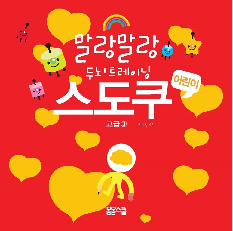 말랑말랑 두뇌트레이닝 어린이 스도쿠 고급③