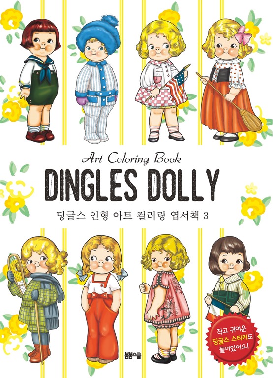 딩글스 인형 아트 컬러링 엽서책 3