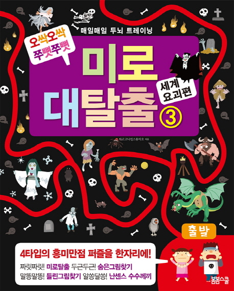 매일매일 두뇌 트레이닝 미로대탈출3 -세계 요괴편