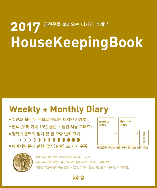 2017 House Keeping Book 금전운을 불러오는 디자인 가계부