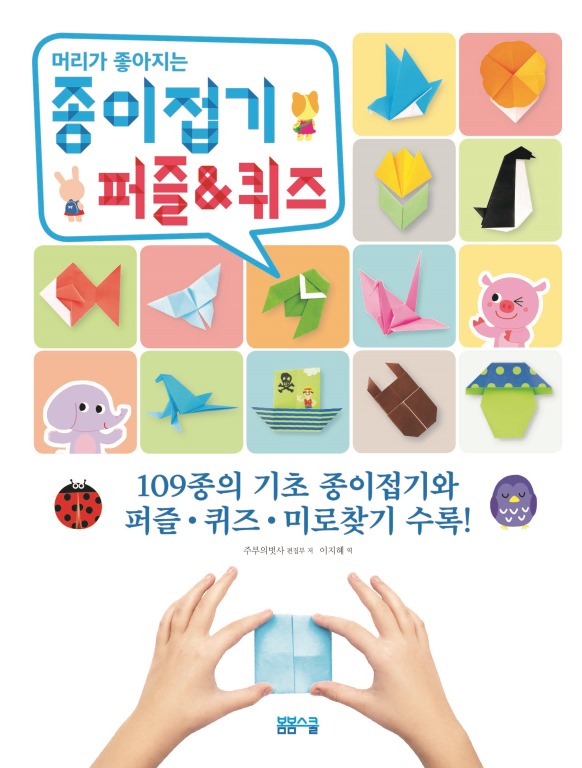 머리가 좋아지는 종이접기 퍼즐&퀴즈