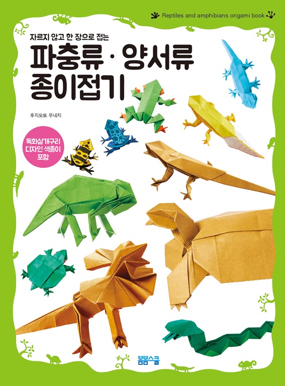 자르지 않고 한 장으로 접는 파충류·양서류 종이접기