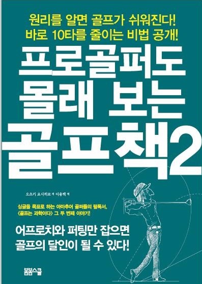 프로골퍼도 몰래보는 골프책 2 – 어프로치와 퍼팅의 비법