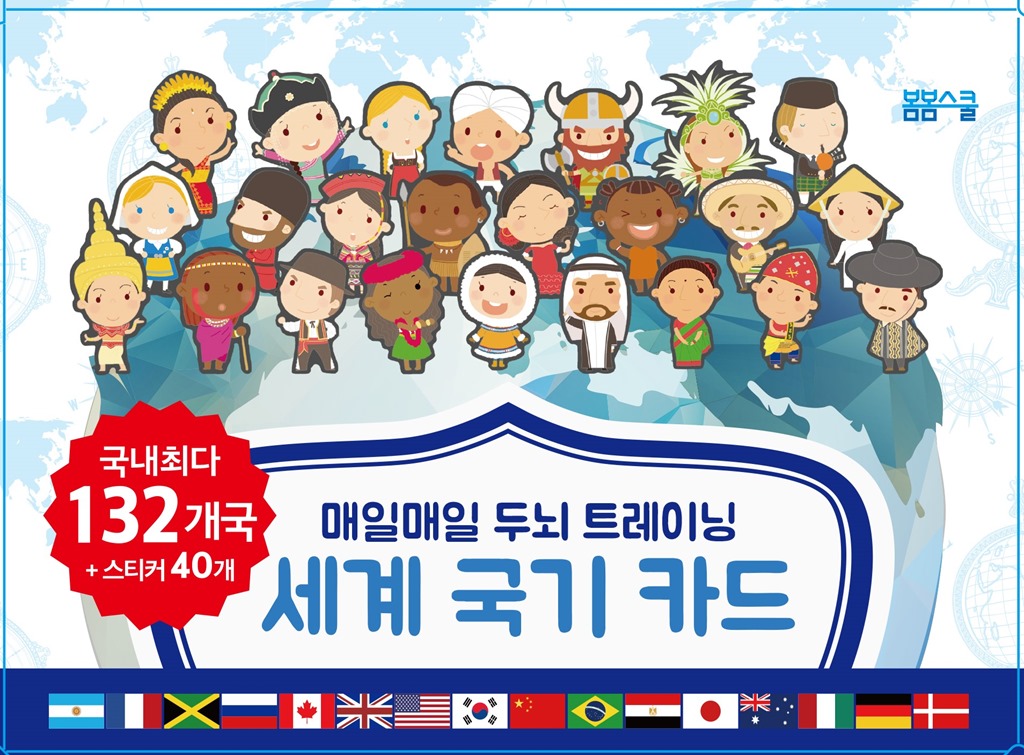 매일매일 두뇌 트레이닝 세계 국기 카드
