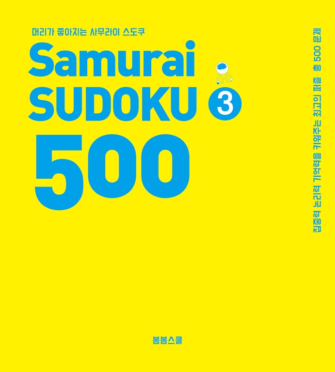 제 목 : 머리가 좋아지는 사무라이 스도쿠 500 3