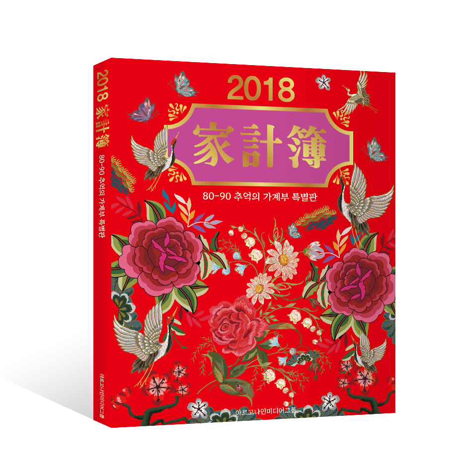 2018 가계부 (8090 추억의 가계부 특별판)