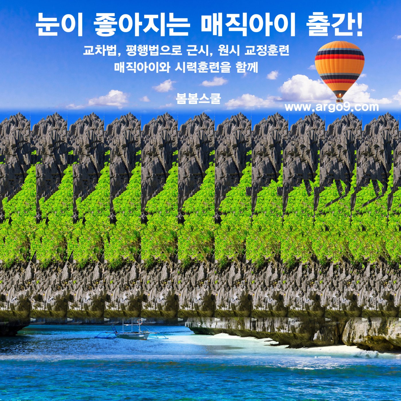 눈이 좋아지는 매직아이