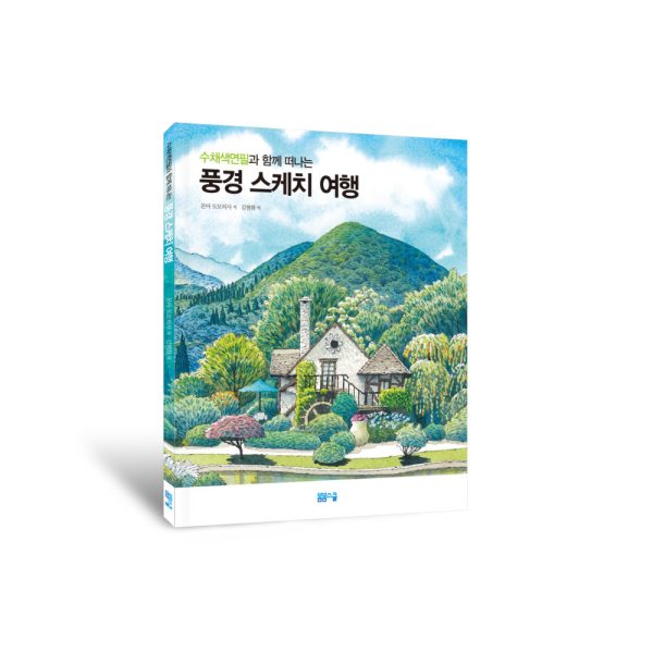 수채색연필과 함께 떠나는 풍경 스케치 여행