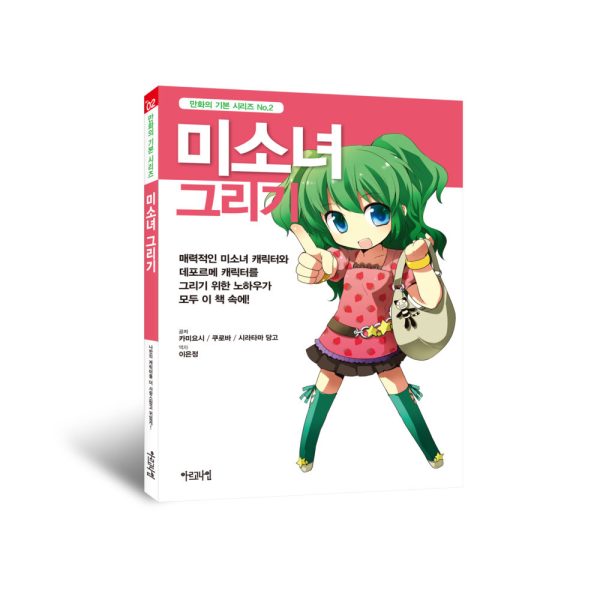 [만화의 기본 시리즈] 미소녀 그리기