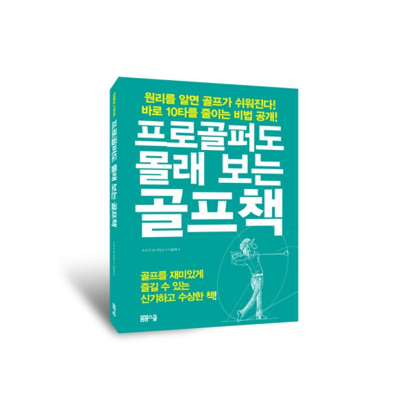 프로골퍼도 몰래 보는 골프책