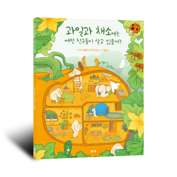 과일과 채소에는 어떤 친구들이 살고 있을까?