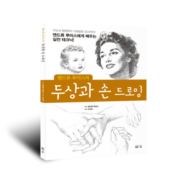 앤드류 루미스의 두상과 손 드로잉