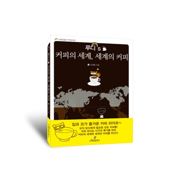 루디 커피의 세계 세계의 커피