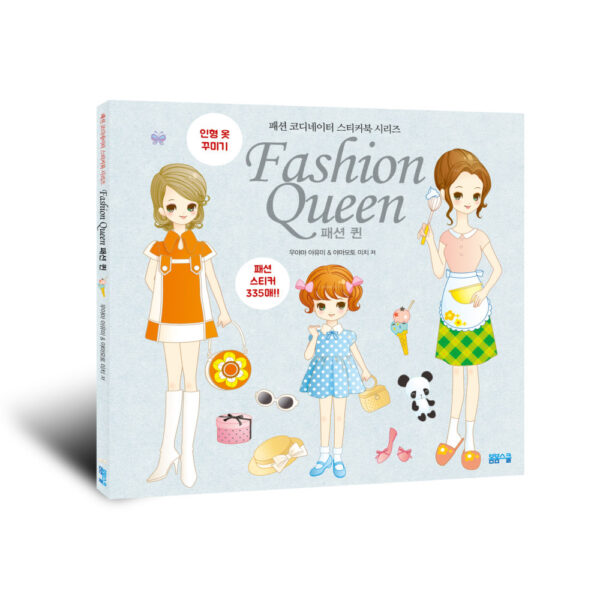 [패션 코디네이터 스티커북] Fashion Queen 패션 퀸