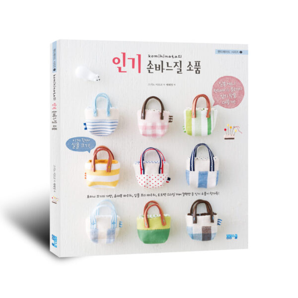 [핸드메이드 시리즈-2] 인기 손바느질 소품