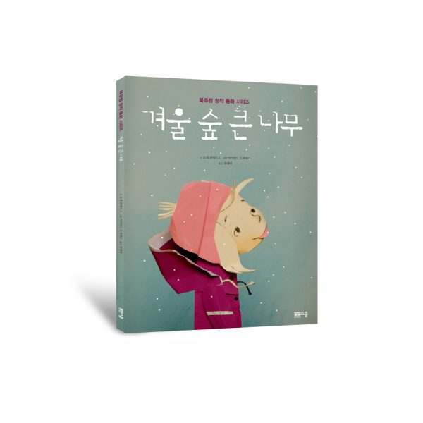 [북유럽 창작 동화] 겨울 숲 큰 나무