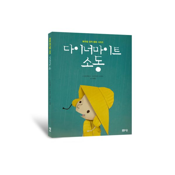 [북유럽 창작 동화] 다이너마이트 소동