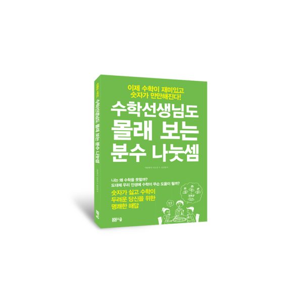 수학선생님도 몰래 보는 분수 나눗셈