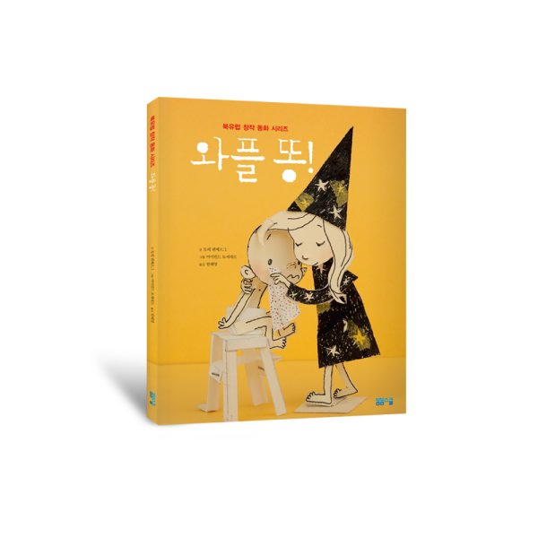 [북유럽 창작 동화] 와플 똥