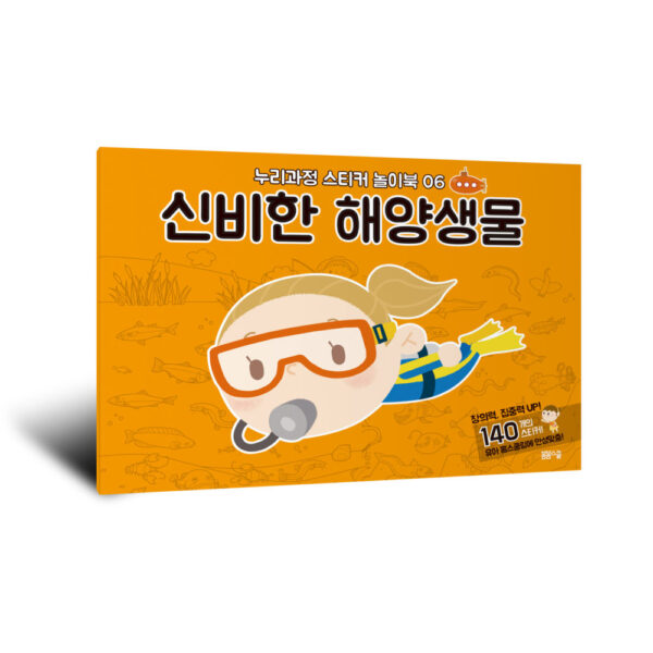 [누리과정 스티커 놀이북-6] 신비한 해양생물