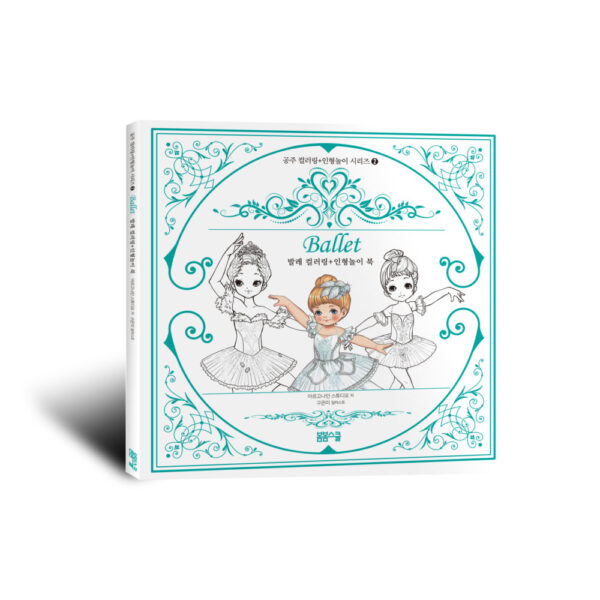[공주 컬러링 + 인형놀이 시리즈-002] 발레 컬러링 + 인형놀이 북