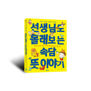 [생각이 쑥쑥 사고력이 쑥쑥!] 선생님도 몰래보는 속담 숨은 뜻이야기