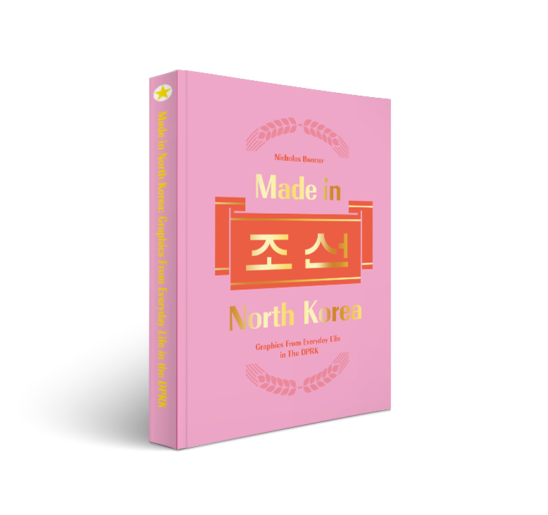 니콜라스보너 메이드인 노스코리아 2 출간예정