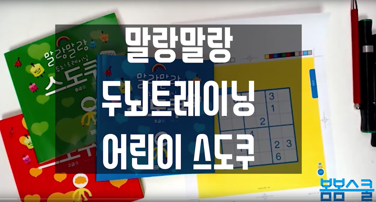 말랑말랑 두뇌트레이닝 어린이스도쿠 – 2×3문제풀어보기